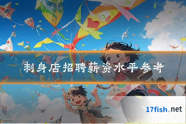 刺身店招聘薪资水平参考