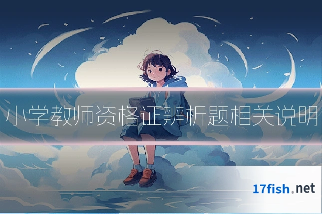小学教师资格证辨析题相关说明