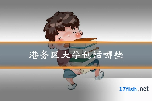 港务区大学包括哪些