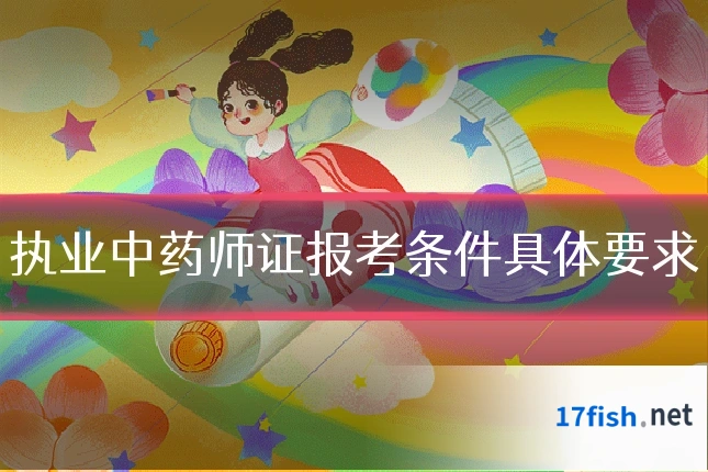 执业中药师证报考条件具体要求