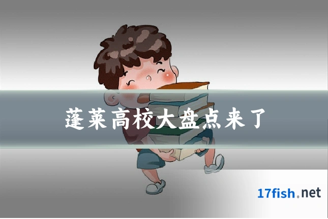 蓬莱高校大盘点来了