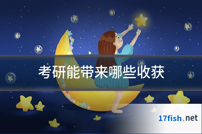 考研能带来哪些收获