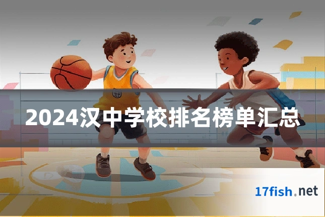 2024汉中学校排名榜单汇总