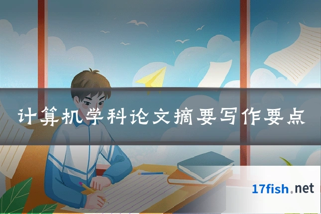 计算机学科论文摘要写作要点