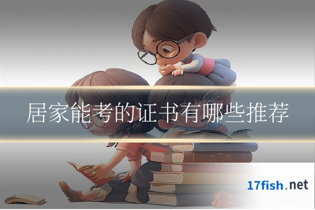 居家能考的证书有哪些推荐