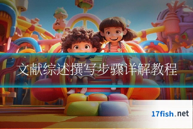 文献综述撰写步骤详解教程