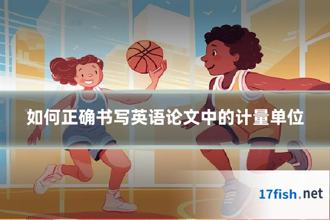 如何正确书写英语论文中的计量单位