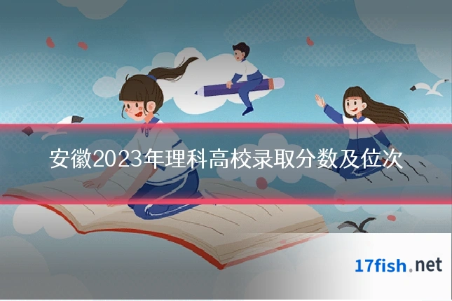 安徽2023年理科高校录取分数及位次