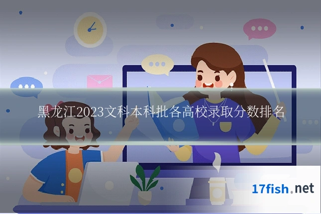 黑龙江2023文科本科批各高校录取分数排名