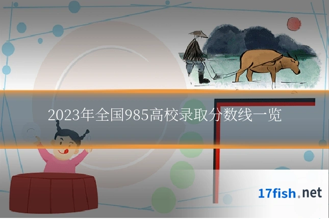 2023年全国985高校录取分数线一览