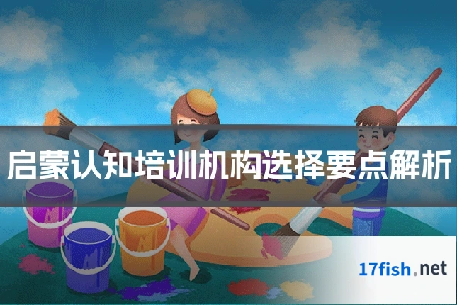 启蒙认知培训机构选择要点解析