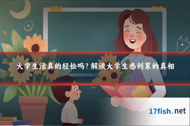大学生活真的轻松吗？解读大学生感到累的真相