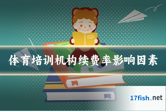 体育培训机构续费率影响因素