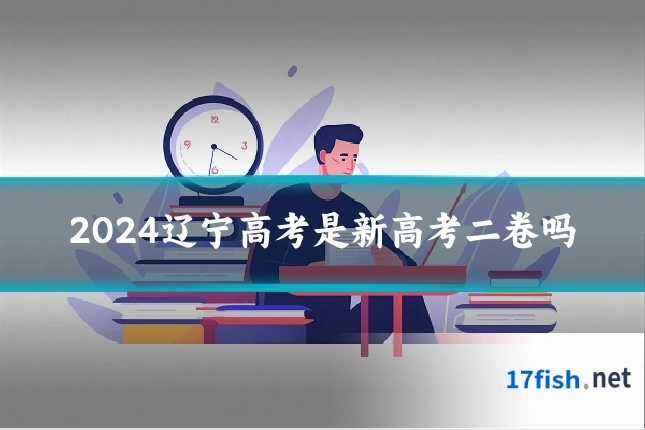 2024辽宁高考是新高考二卷吗