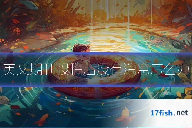 英文期刊投稿后没有消息怎么办