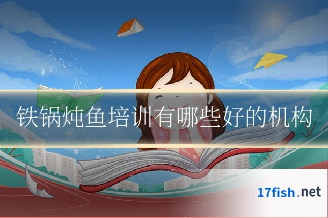 铁锅炖鱼培训有哪些好的机构