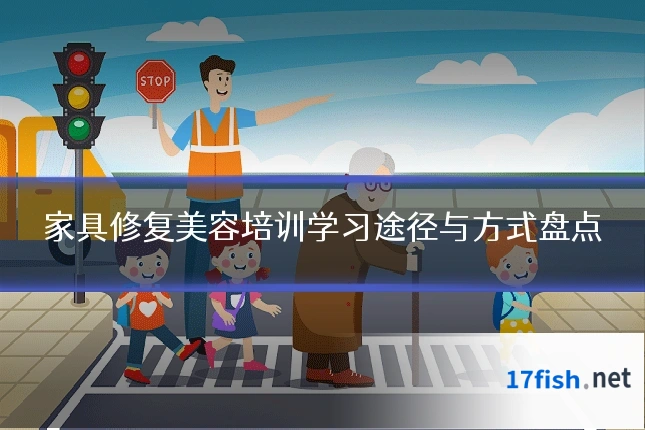 家具修复美容培训学习途径与方式盘点