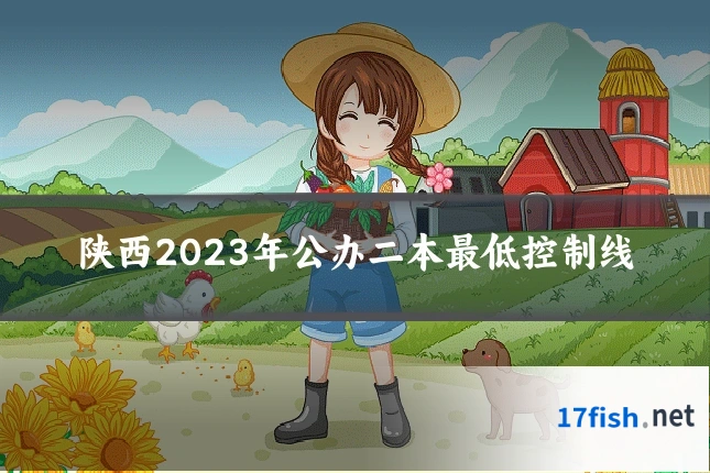 陕西2023年公办二本最低控制线