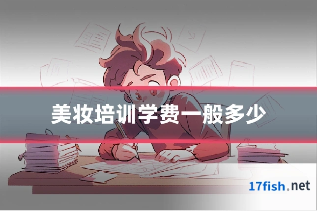 美妆培训学费一般多少