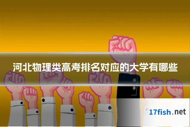 河北物理类高考排名对应的大学有哪些