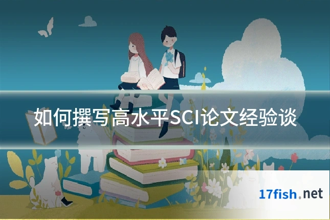 如何撰写高水平SCI论文经验谈