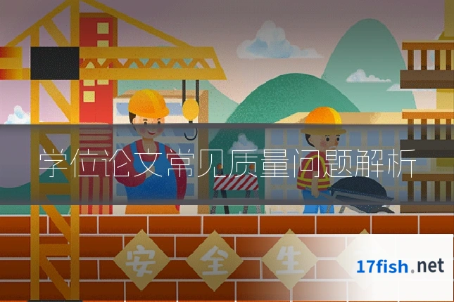 学位论文常见质量问题解析
