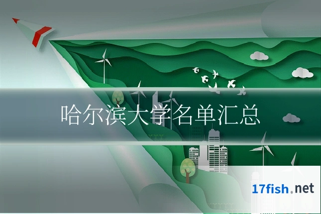 哈尔滨大学名单汇总