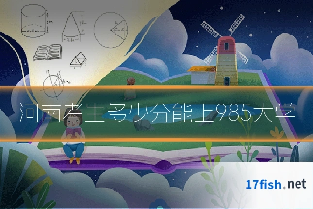 河南考生多少分能上985大学