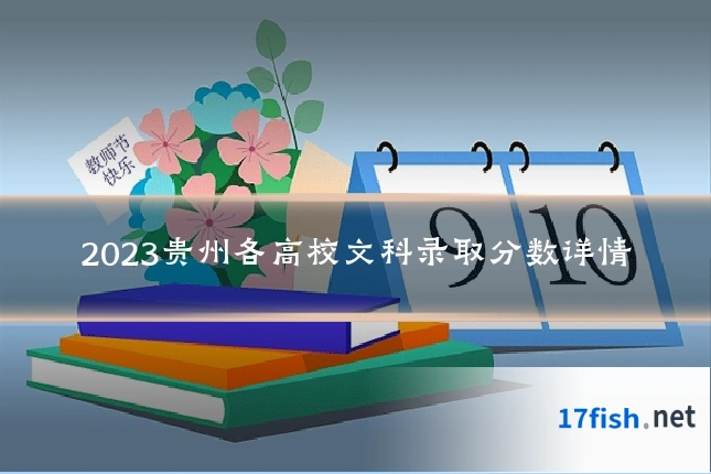 2023贵州各高校文科录取分数详情