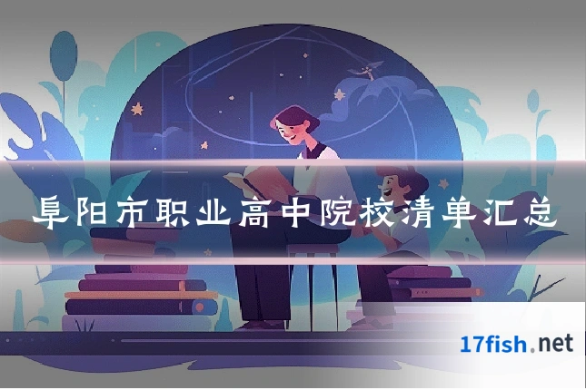 阜阳市职业高中院校清单汇总