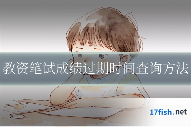 教资笔试成绩过期时间查询方法