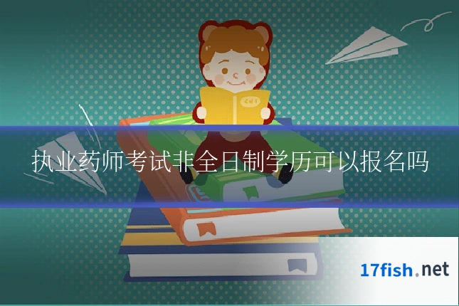 执业药师考试非全日制学历可以报名吗
