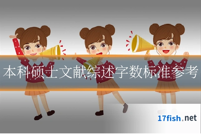 本科硕士文献综述字数标准参考