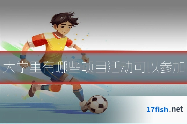 大学里有哪些项目活动可以参加