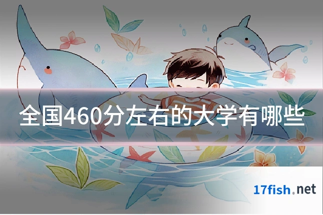 全国460分左右的大学有哪些