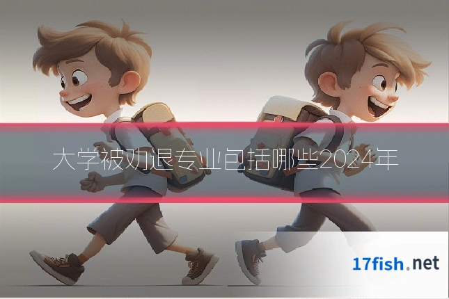 大学被劝退专业包括哪些2024年