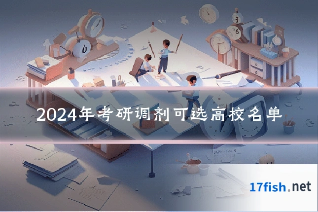 2024年考研调剂可选高校名单