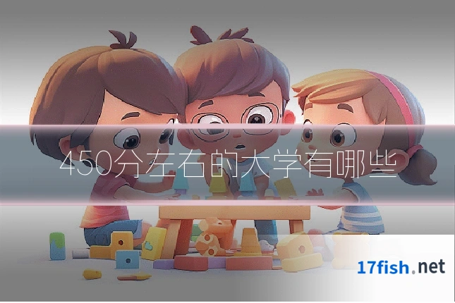 450分左右的大学有哪些