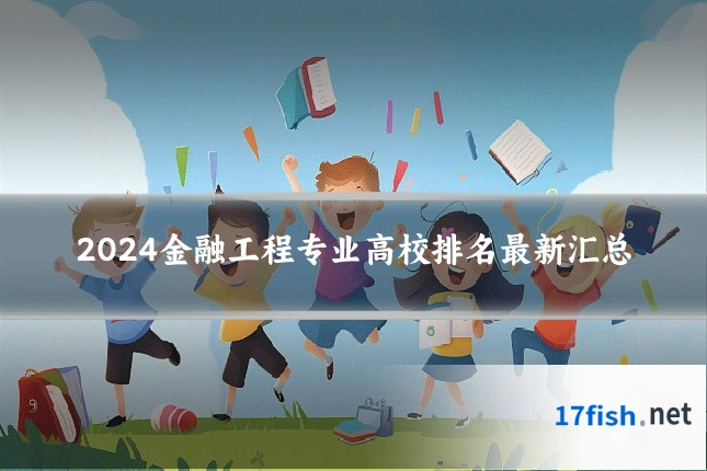 2024金融工程专业高校排名最新汇总
