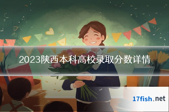 2023陕西本科高校录取分数详情