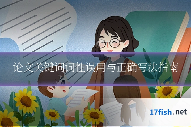 论文关键词词性误用与正确写法指南