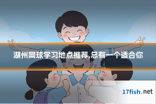 湖州网球学习地点推荐,总有一个适合你
