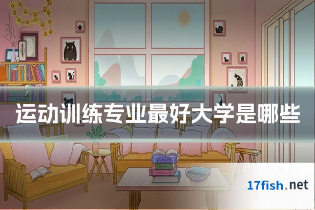 运动训练专业最好大学是哪些