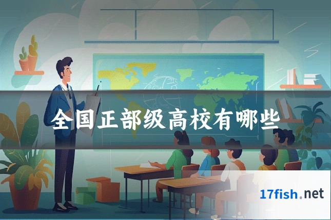 全国正部级高校有哪些