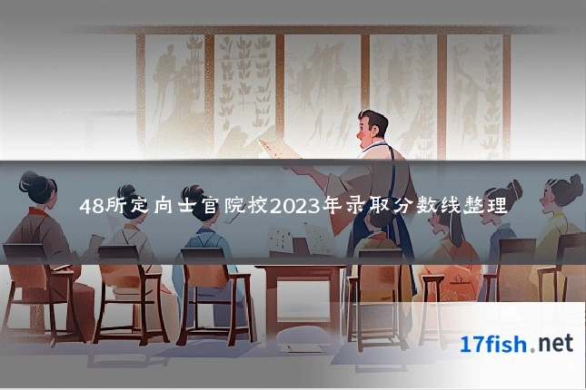 48所定向士官院校2023年录取分数线整理