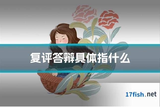 复评答辩具体指什么