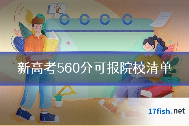 新高考560分可报院校清单