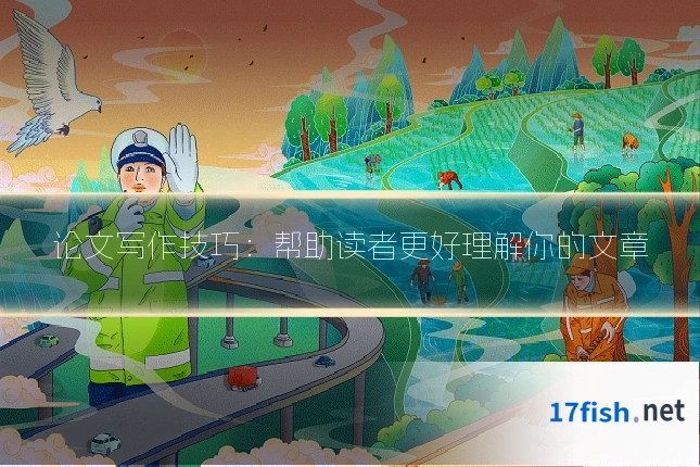 论文写作技巧:帮助读者更好理解你的文章