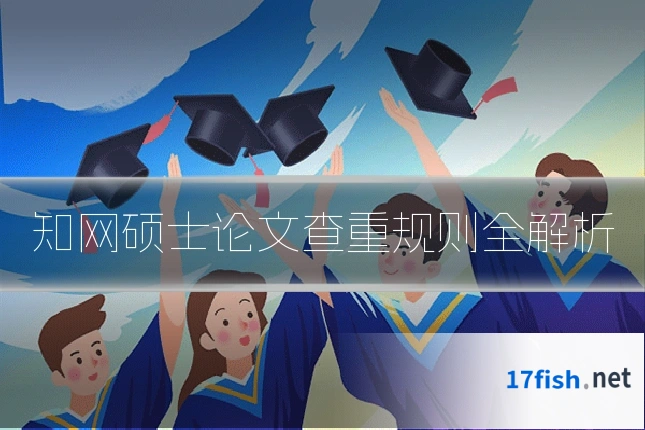 知网硕士论文查重规则全解析