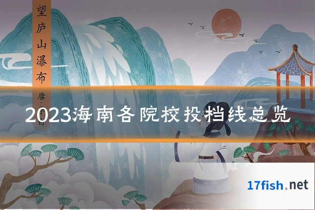 2023海南各院校投档线总览
